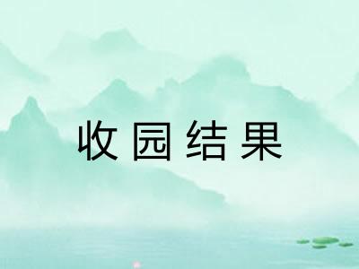 收园结果