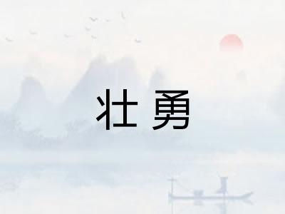 壮勇