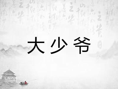 大少爷