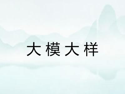 大模大样