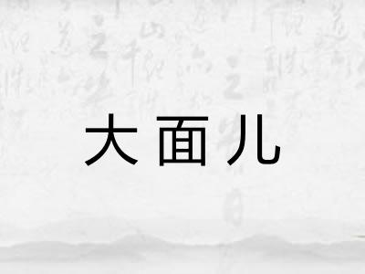 大面儿