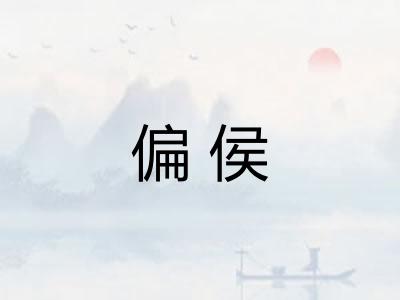 偏侯