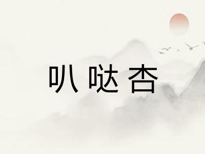 叭哒杏
