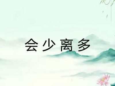 会少离多