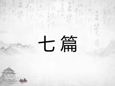 七篇