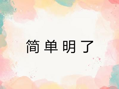 简单明了