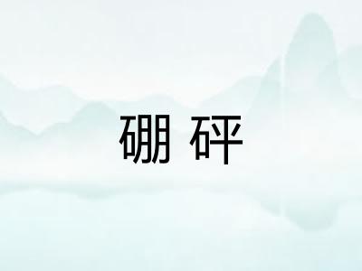 硼砰