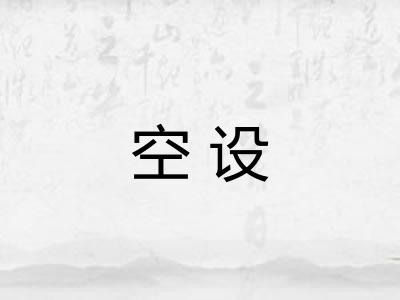 空设