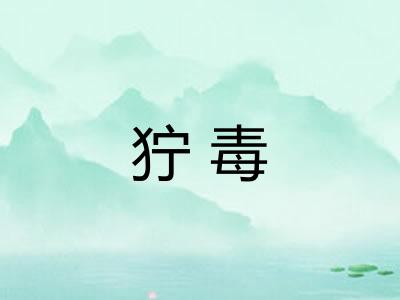 狞毒