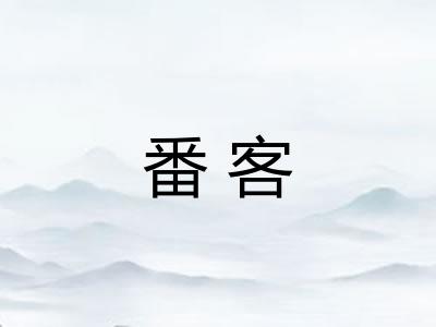 番客