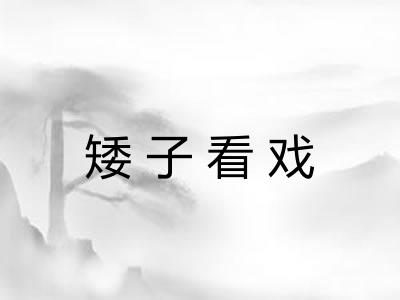 矮子看戏