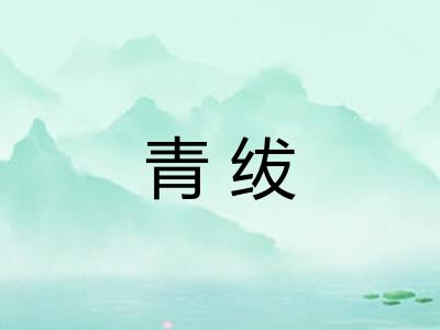 青绂