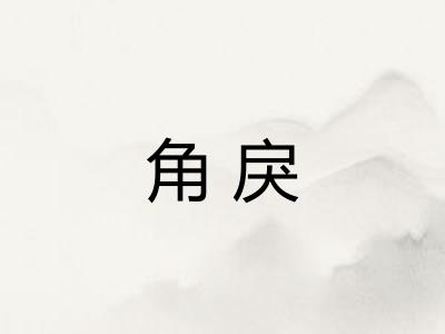 角戾