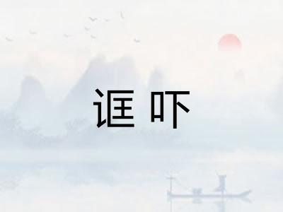 诓吓