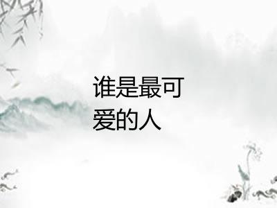 谁是最可爱的人
