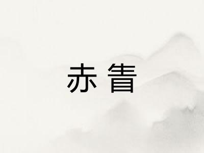 赤眚