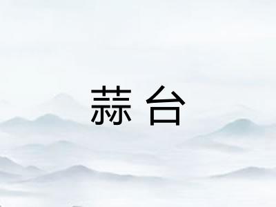 蒜台