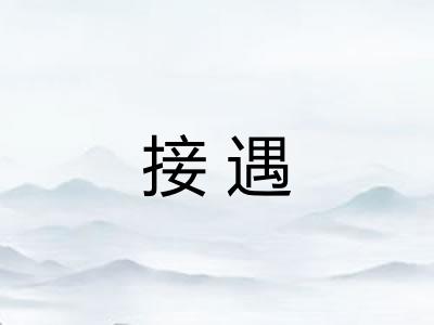 接遇