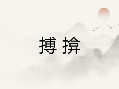 搏揜
