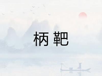 柄靶