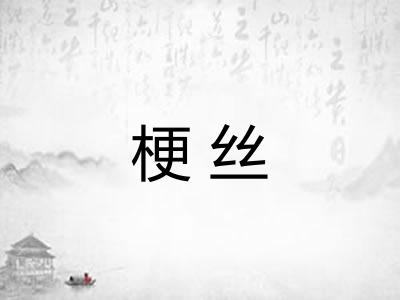 梗丝