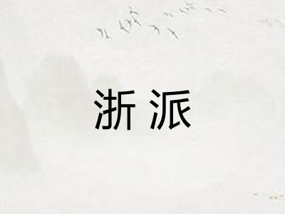 浙派