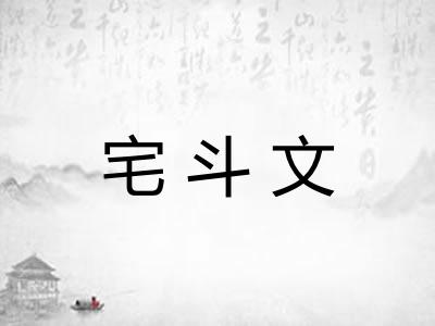 宅斗文