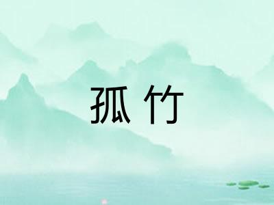 孤竹