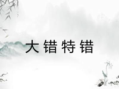 大错特错