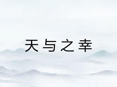 天与之幸
