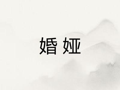 婚娅