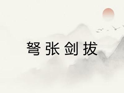 弩张剑拔