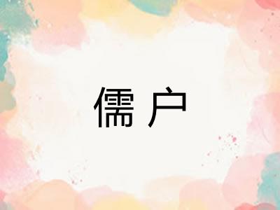 儒户
