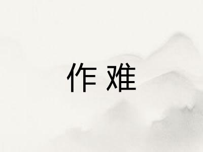 作难