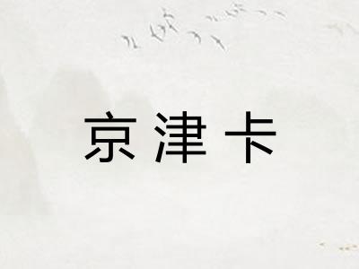 京津卡