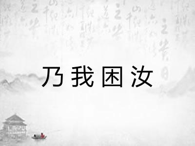 乃我困汝