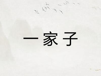 一家子