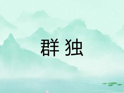 群独