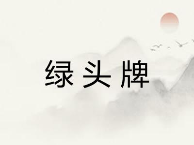 绿头牌