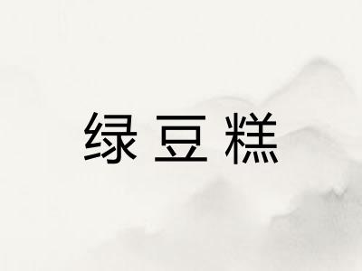 绿豆糕