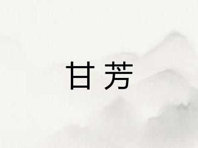 甘芳