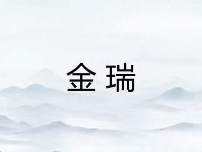 金瑞