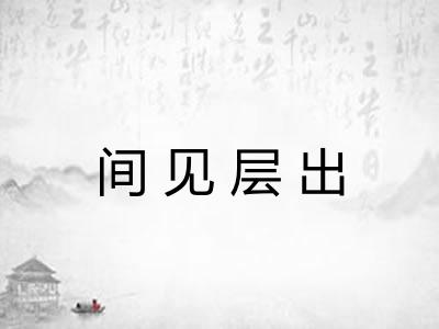 间见层出