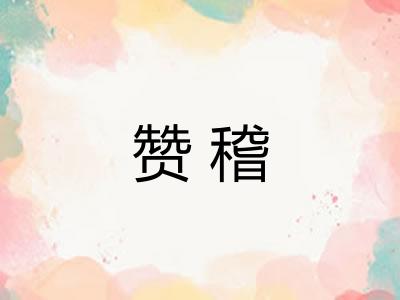 赞稽