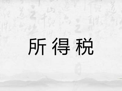 所得税