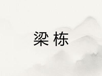 梁栋