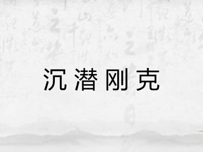 沉潜刚克