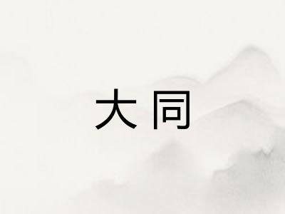 大同