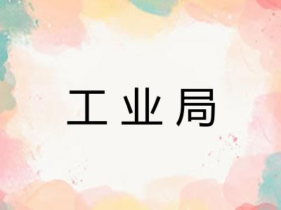 工业局
