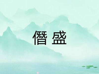僭盛